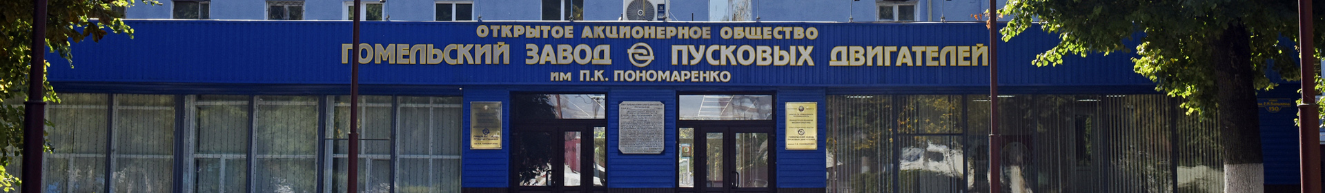 Гомельский завод пусковых двигателей имени П. К. Пономаренко ОАО